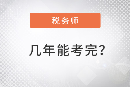 注冊稅務(wù)師好考么幾年能考完？