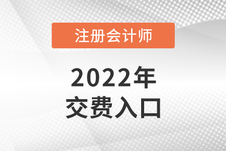 注會官網交費入口是什么？