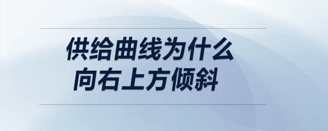 供給曲線為什么向右上方傾斜