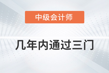 中級(jí)會(huì)計(jì)考試幾年內(nèi)通過三門
