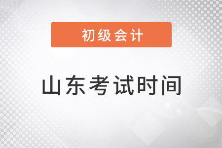 山東2022年初級會計(jì)考試時間