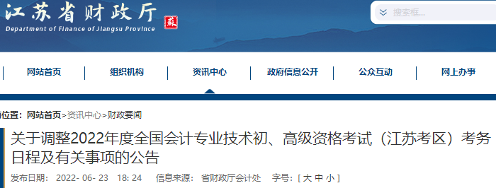江蘇省常州關(guān)于調(diào)整2022年度初級會計(jì)考試考務(wù)日程及有關(guān)事項(xiàng)的公告