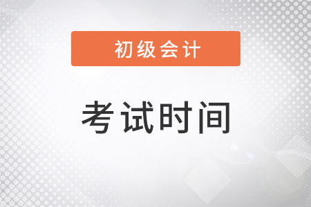 初級會計考試時間什么時候能確定？