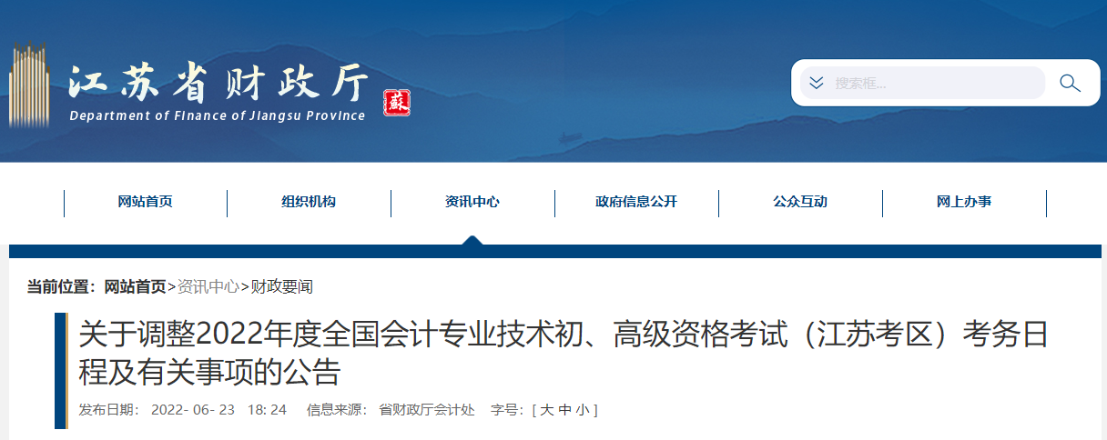 2022年江蘇高級會計師延考時間已公布，8月7日正式開考！