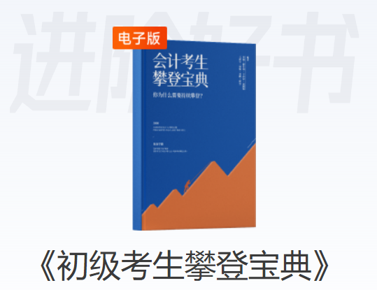 初級會計(jì)學(xué)員進(jìn)階好書