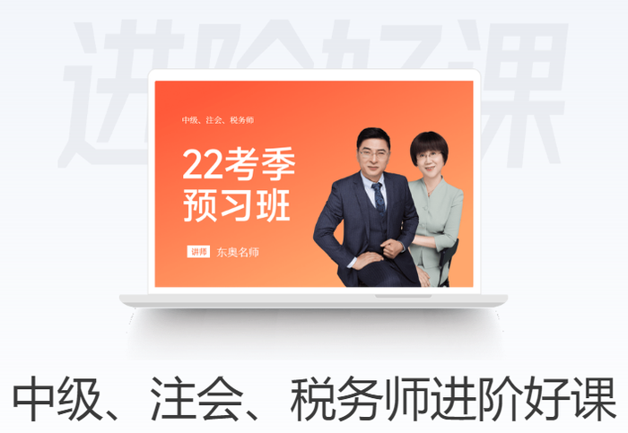 初級會計(jì)學(xué)員進(jìn)階好課