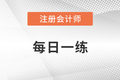 2022年注冊(cè)會(huì)計(jì)師考試每日一練匯總7.12