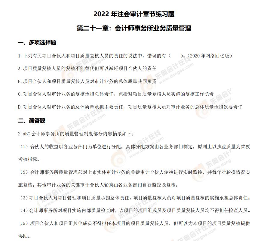 注會(huì)審計(jì)-第二十一章練習(xí)題
