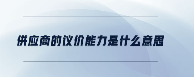 供應(yīng)商的議價能力是什么意思
