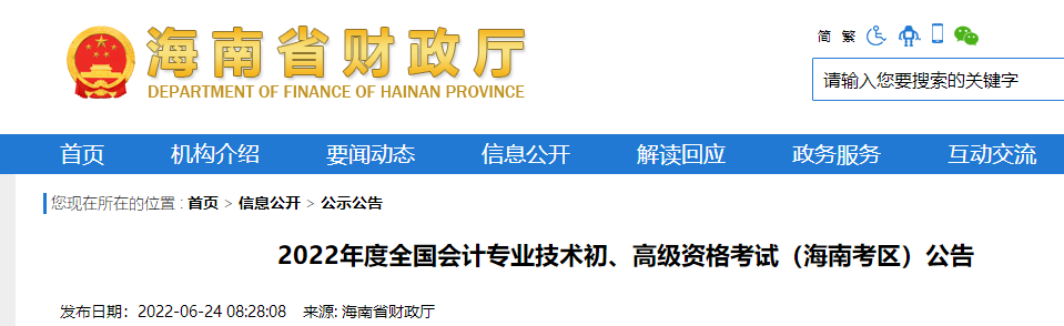 2022年度全國會計專業(yè)技術初級會計資格考試海南省儋州市考區(qū)公告