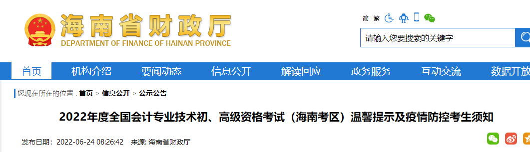 海南省瓊中自治縣2022年度初級(jí)會(huì)計(jì)資格考試溫馨提示及疫情防控考生須知
