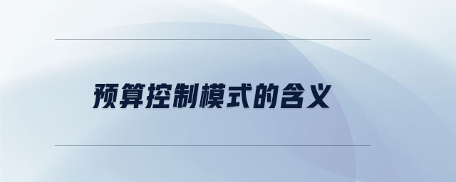 預(yù)算控制模式的含義
