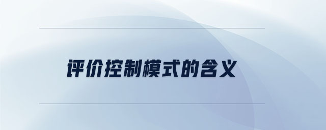 評(píng)價(jià)控制模式的含義