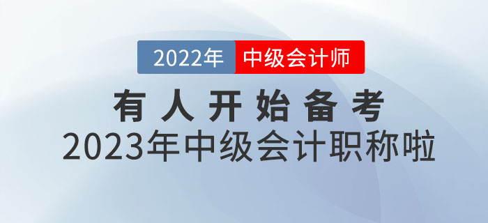 你敢信？有人開始備考2023年中級會計職稱啦！
