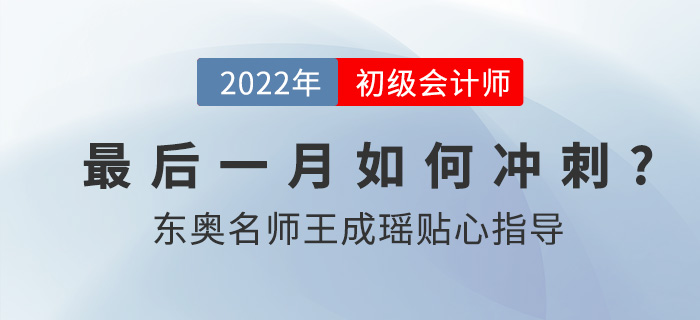 2022年初級(jí)會(huì)計(jì)職稱延考考試時(shí)間確定，東奧名師王成瑤指導(dǎo)備考