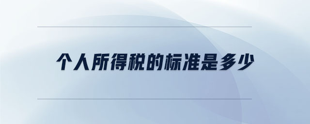 個人所得稅的標準是多少