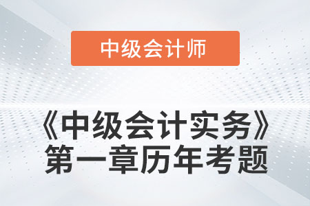 中級會計考試題：2022年《中級會計實務》第一章涉及的歷年考題