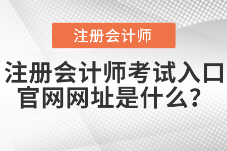 注冊(cè)會(huì)計(jì)師考試入口官網(wǎng)網(wǎng)址是什么
