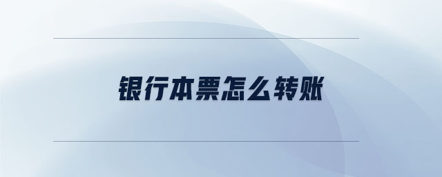 銀行本票怎么轉(zhuǎn)賬