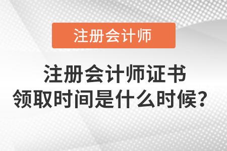 注冊會計師證書領取時間是什么時候