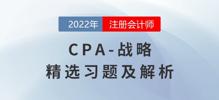 2022年注會(huì)戰(zhàn)略精選習(xí)題——風(fēng)險(xiǎn)與風(fēng)險(xiǎn)管理