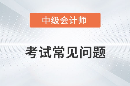 中級會計報考信息