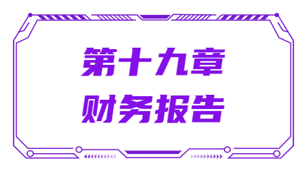 第十九章財務報告