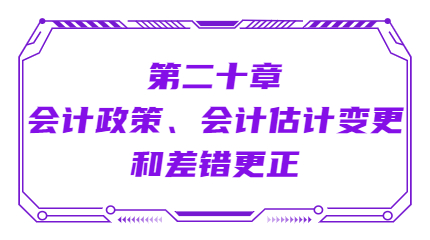 第二十章會計政策、會計估計變更和差錯更正