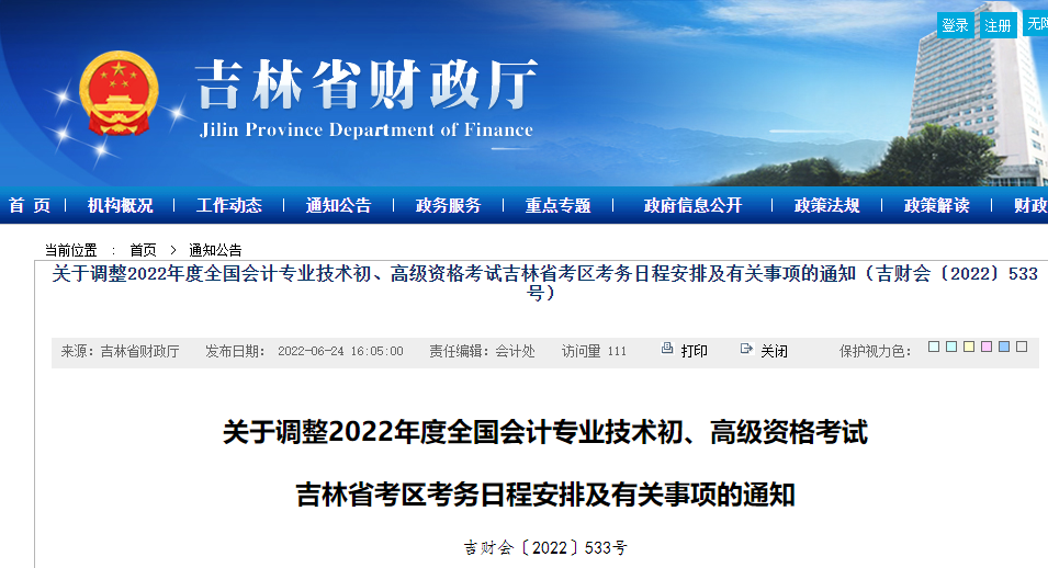 關(guān)于調(diào)整2022年初級(jí)會(huì)計(jì)考試吉林省吉林考區(qū)考務(wù)日程安排及有關(guān)事項(xiàng)的通知