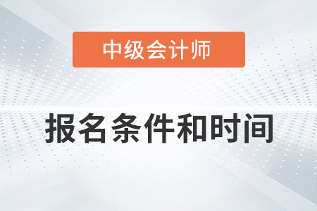 中級會計師報考條件和時間2023年有變化嗎？