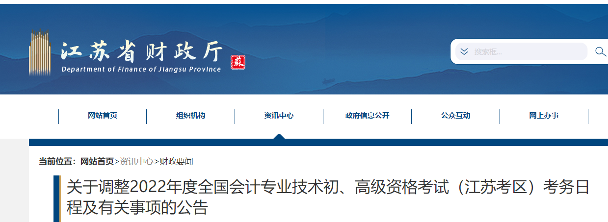 江蘇關于調(diào)整2022年初級會計考試考務日程及有關事項的公告