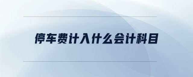 停車費計入什么會計科目