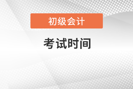 北京初級(jí)會(huì)計(jì)師2022年考試時(shí)間在什么時(shí)候？