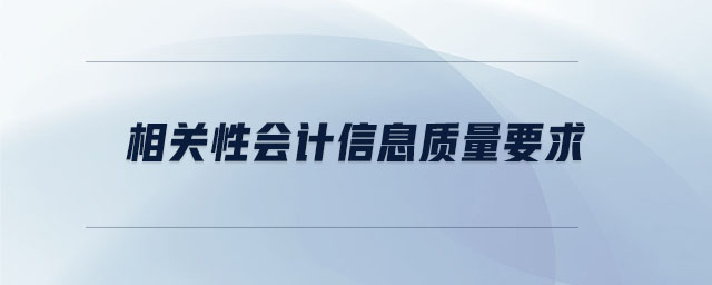 相關(guān)性會計信息質(zhì)量要求
