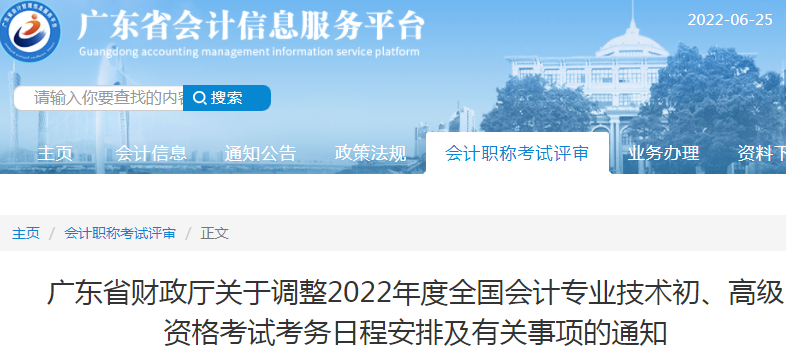 廣東省汕頭關(guān)于調(diào)整2022年初級會計考試考務(wù)日程安排及有關(guān)事項的通知