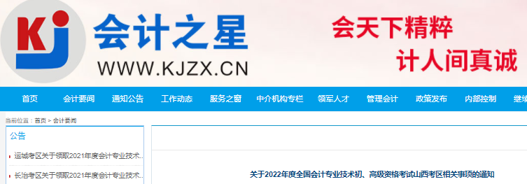 山西省晉城關(guān)于調(diào)整2022年初級(jí)會(huì)計(jì)考試考務(wù)日程安排及有關(guān)事項(xiàng)的通知