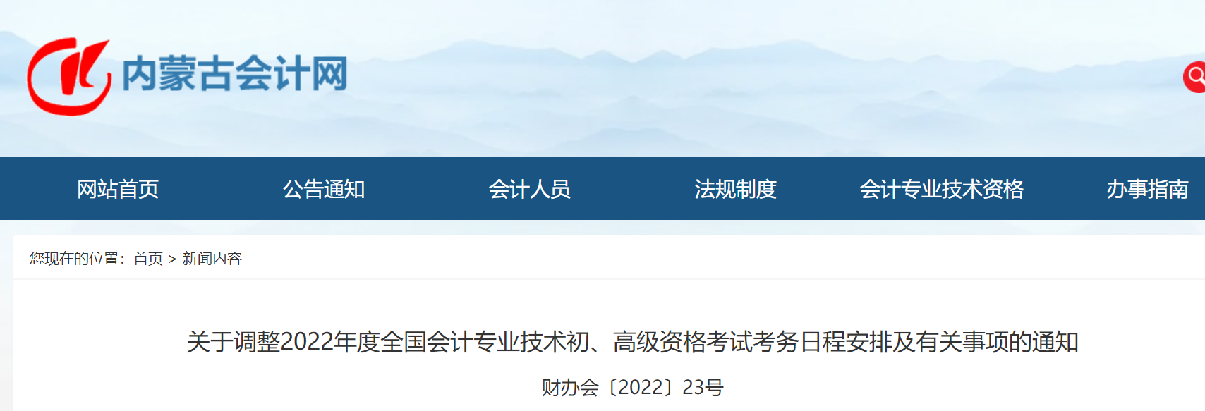 內(nèi)蒙古自治區(qū)錫林郭勒盟關(guān)于調(diào)整2022年度初級會計考試考務(wù)日程安排及有關(guān)事項的通知
