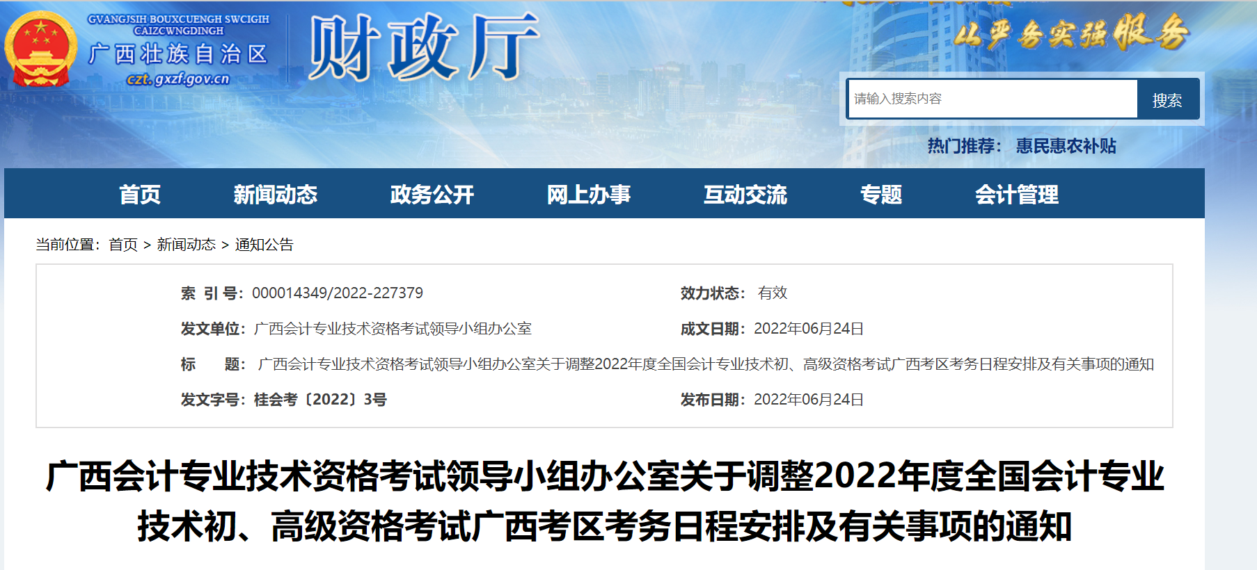 廣西自治區(qū)玉林關于調整2022年度初級會計考試考務日程安排及有關事項的通知