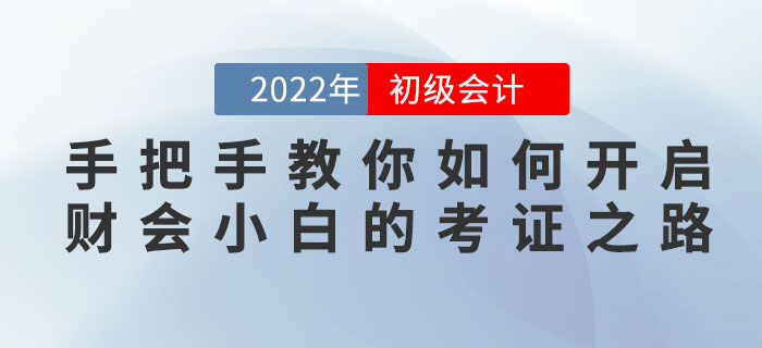 初級會計考生別迷茫，手把手教你如何開啟財會小白的考證之路！