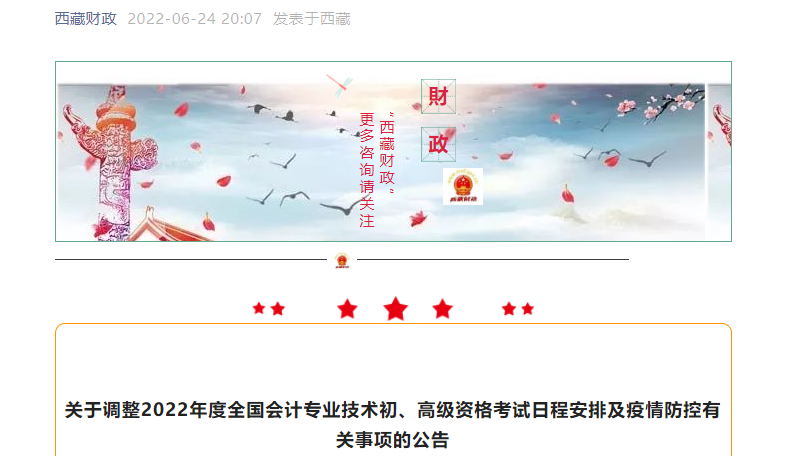 西藏自治區(qū)山南關(guān)于調(diào)整2022年初級(jí)會(huì)計(jì)考試日程安排及疫情防控有關(guān)事項(xiàng)的公告