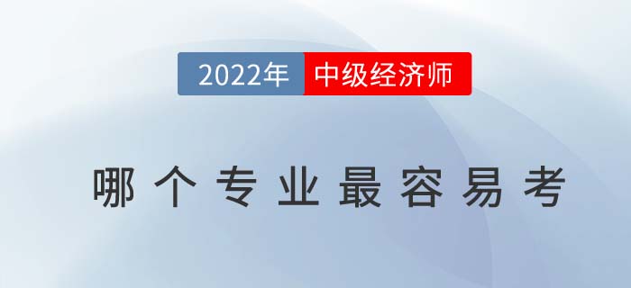 2022年中級經(jīng)濟(jì)師那個專業(yè)最容易考？是否有專業(yè)限制？
