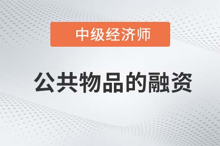 公共物品的融資_2022中級經(jīng)濟(jì)師經(jīng)濟(jì)基礎(chǔ)知識點(diǎn)