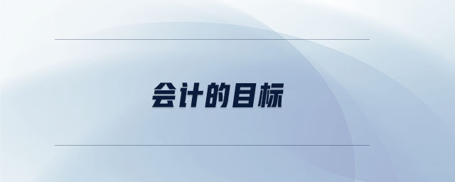 會(huì)計(jì)的目標(biāo)