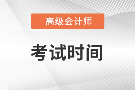 深圳高級會計師考試時間是什么時候?