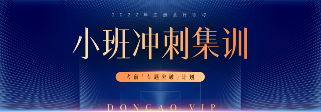 2022年注冊(cè)會(huì)計(jì)師小班沖刺集訓(xùn)，升級(jí)了