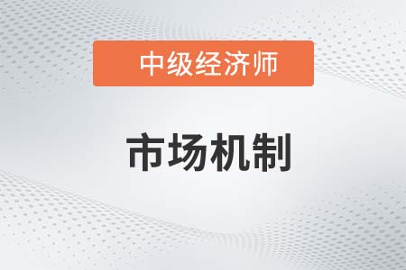 市場機制_2022中級經(jīng)濟師經(jīng)濟基礎知識點