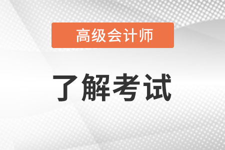 高級(jí)會(huì)計(jì)師怎么取得