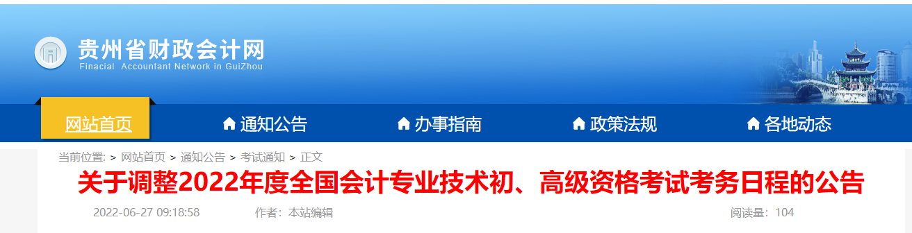 貴州省貴陽關(guān)于調(diào)整2022年度初級(jí)會(huì)計(jì)資格考試考務(wù)日程的公告