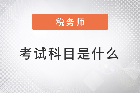 注冊(cè)稅務(wù)師2022年考試科目是什么？