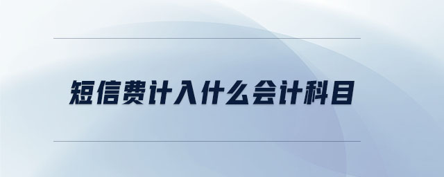 短信費(fèi)計(jì)入什么會(huì)計(jì)科目